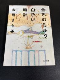 金色のミルクと白色い時計