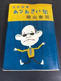三文役者　あなあきい伝