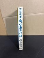 三文役者　あなあきい伝