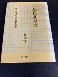 近代北方史 : アイヌ民族と女性と
