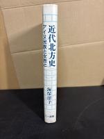 近代北方史 : アイヌ民族と女性と