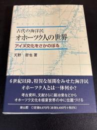 古代の海洋民オホーツク人の世界 : アイヌ文化をさかのぼる