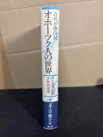 古代の海洋民オホーツク人の世界 : アイヌ文化をさかのぼる