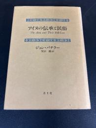 アイヌの伝承と民俗