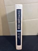 アイヌの伝承と民俗