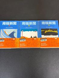 南極新聞 (上中下) ＜旺文社文庫＞