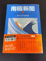 南極新聞 (上中下) ＜旺文社文庫＞