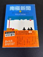 南極新聞 (上中下) ＜旺文社文庫＞