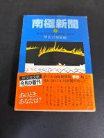 南極新聞 (上中下) ＜旺文社文庫＞