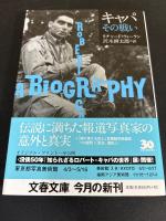 「キャパ　その戦い」「キャパ　その青春」　「キャパ　その死」