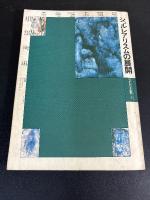 シュルレアリスム読本シリーズ　（シュルレアリスムの詩・シュルレアリスムの展開・シュルレアリスムの思想・シュルレアリスムの資料）