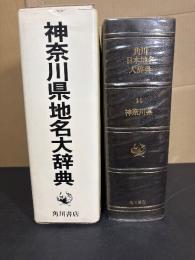 角川日本地名大辞典 14 　神奈川