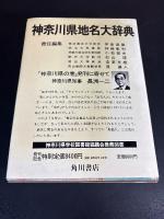 角川日本地名大辞典 14 　神奈川
