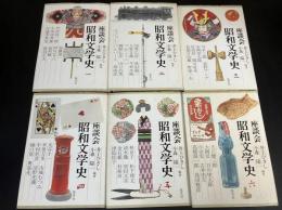 座談会　昭和文学史
