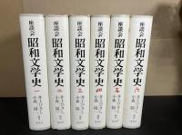 座談会　昭和文学史