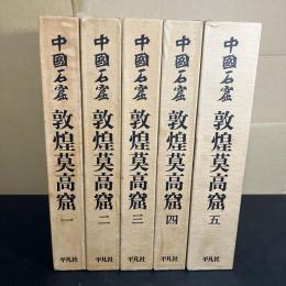 中国石窟　敦煌莫高窟 