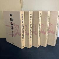 中国石窟　敦煌莫高窟 