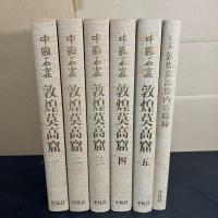 中国石窟　敦煌莫高窟 