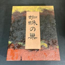 句集　蜘蛛の巣　毛筆署名落款入り