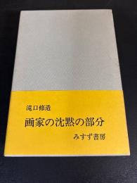 画家の沈黙の部分