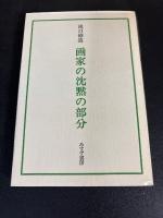 画家の沈黙の部分