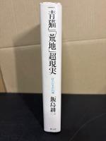 「青猫」「荒地」超現実 : 詩人たちの円環