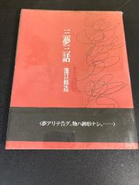 三夢三話