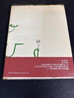 雷鳴の頸飾り　瀧口修造に