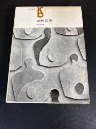 近代芸術