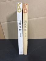 近代芸術