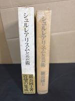 シュルレアリスムと芸術