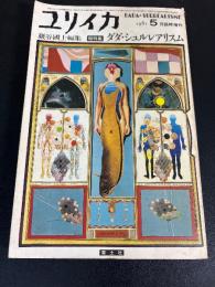 ダダ・シュルレアリスム : 総特集