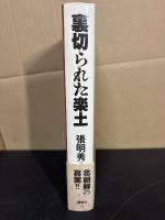 裏切られた楽土