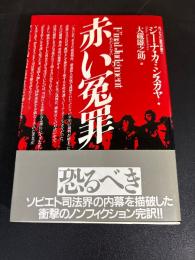 赤い冤罪