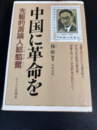 中国に革命を : 先駆的言論人鄒韜奮