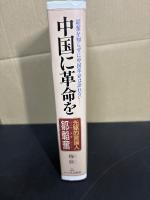 中国に革命を : 先駆的言論人鄒韜奮