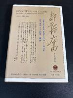 中国に革命を : 先駆的言論人鄒韜奮