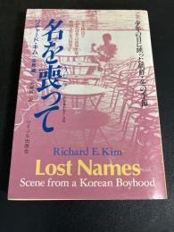 名を喪って 　少年の目に映った朝鮮・冬の季節