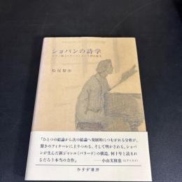 ショパンの詩学 : ピアノ曲『バラード』という詩の誕生