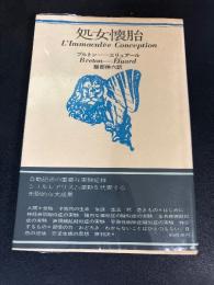 処女懐胎