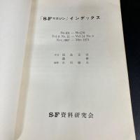 SFマガジン インデックス