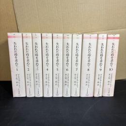失われた時を求めて
