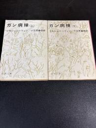ガン病棟
