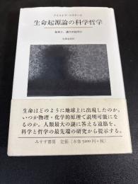 生命起源論の科学哲学 : 創発か、還元的説明か