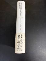 生命起源論の科学哲学 : 創発か、還元的説明か