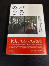 バスにのって