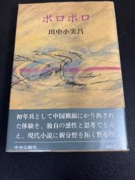 ポロポロ