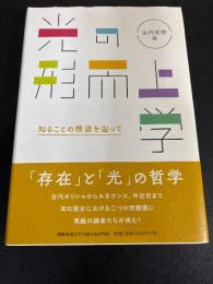 光の形而上学