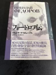 フョードロフ伝