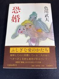 恐婚